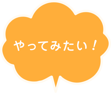 やってみたい！