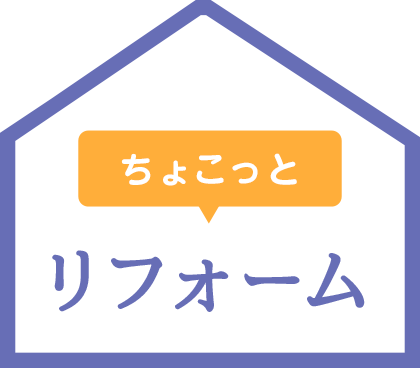 ちょこっとリフォーム